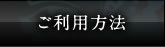 ご利用方法