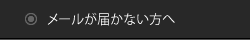 メールが届かない方へ