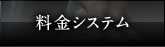 料金システム