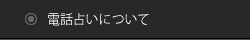 電話占いについて
