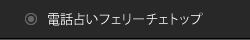 電話占いフェリーチェトップ