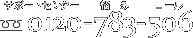 サポートセンター:0120-783-506