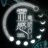 占い・恋愛相談はフェリーチェ