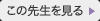 この先生を見る
