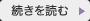 続きを見る
