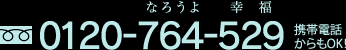 今すぐ占う:0120-764-529