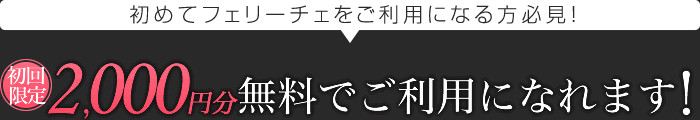 初回最大15分間無料でご利用になれます!