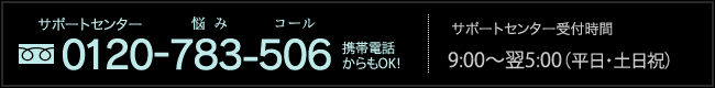 サポートセンター:0120-783-506
