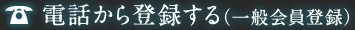 電話から登録する(一般会員登録)