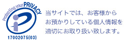 プライバシーマーク